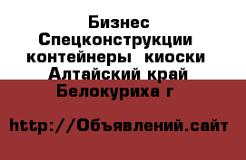 Бизнес Спецконструкции, контейнеры, киоски. Алтайский край,Белокуриха г.